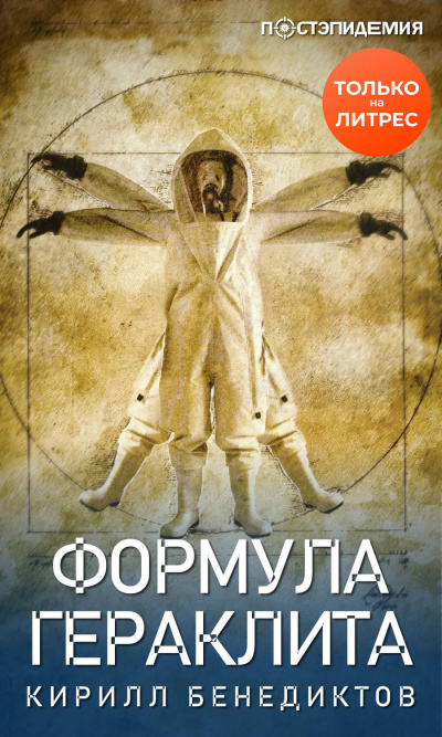 Формула Гераклита - Кирилл Бенедиктов Лучшие аудиокниги онлайн слушать бесплатно➝ Без остановки, полными циклами! ☆Более 100000 новых книг☆ ➝ Присоединяйтесь ✔️ audioknigi-onlain.com