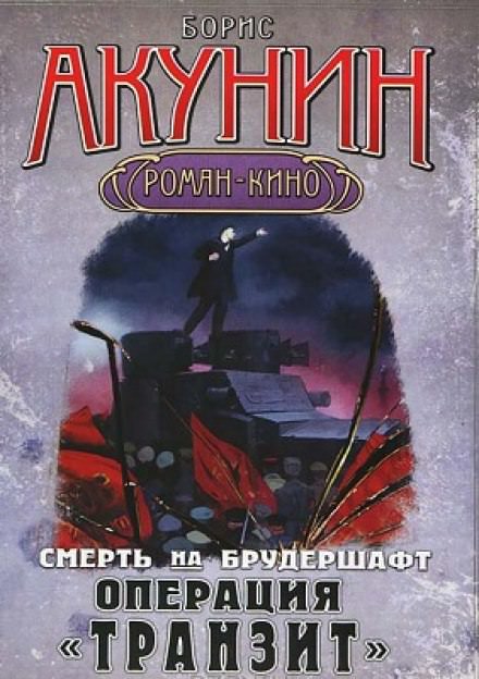 Операция Транзит - Борис Акунин Лучшие аудиокниги онлайн слушать бесплатно➝ Без остановки, полными циклами! ☆Более 100000 новых книг☆ ➝ Присоединяйтесь ✔️ audioknigi-onlain.com