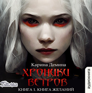 Хроники ветров. Книга желаний - Карина Демина (1) Лучшие аудиокниги онлайн слушать бесплатно➝ Без остановки, полными циклами! ☆Более 100000 новых книг☆ ➝ Присоединяйтесь ✔️ audioknigi-onlain.com