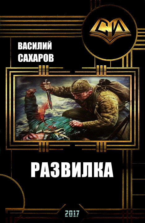 Развилка - Василий Сахаров Лучшие аудиокниги онлайн слушать бесплатно➝ Без остановки, полными циклами! ☆Более 100000 новых книг☆ ➝ Присоединяйтесь ✔️ audioknigi-onlain.com