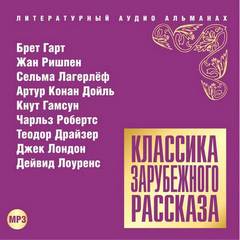 Классика зарубежного рассказа 14 Лучшие аудиокниги онлайн слушать бесплатно➝ Без остановки, полными циклами! ☆Более 100000 новых книг☆ ➝ Присоединяйтесь ✔️ audioknigi-onlain.com