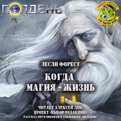 Когда магия — жизнь - Лесли Форест Лучшие аудиокниги онлайн слушать бесплатно➝ Без остановки, полными циклами! ☆Более 100000 новых книг☆ ➝ Присоединяйтесь ✔️ audioknigi-onlain.com
