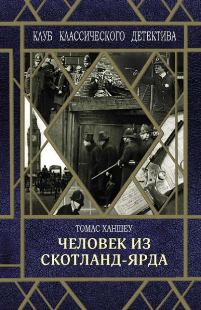 Человек из Скотланд-Ярда (сборник) - Томас Ханшеу Лучшие аудиокниги онлайн слушать бесплатно➝ Без остановки, полными циклами! ☆Более 100000 новых книг☆ ➝ Присоединяйтесь ✔️ audioknigi-onlain.com