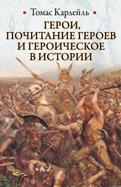 Герои, почитание героев и героическое в истории - Томас Карлейль Лучшие аудиокниги онлайн слушать бесплатно➝ Без остановки, полными циклами! ☆Более 100000 новых книг☆ ➝ Присоединяйтесь ✔️ audioknigi-onlain.com