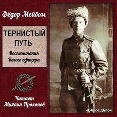 Тернистый путь - Федор Мейбом Лучшие аудиокниги онлайн слушать бесплатно➝ Без остановки, полными циклами! ☆Более 100000 новых книг☆ ➝ Присоединяйтесь ✔️ audioknigi-onlain.com
