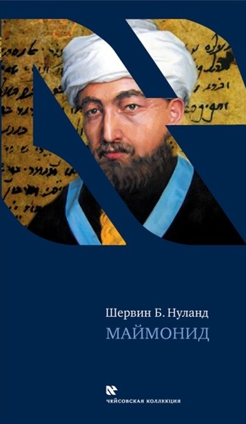 Маймонид - Шервин Нуланд Лучшие аудиокниги онлайн слушать бесплатно➝ Без остановки, полными циклами! ☆Более 100000 новых книг☆ ➝ Присоединяйтесь ✔️ audioknigi-onlain.com