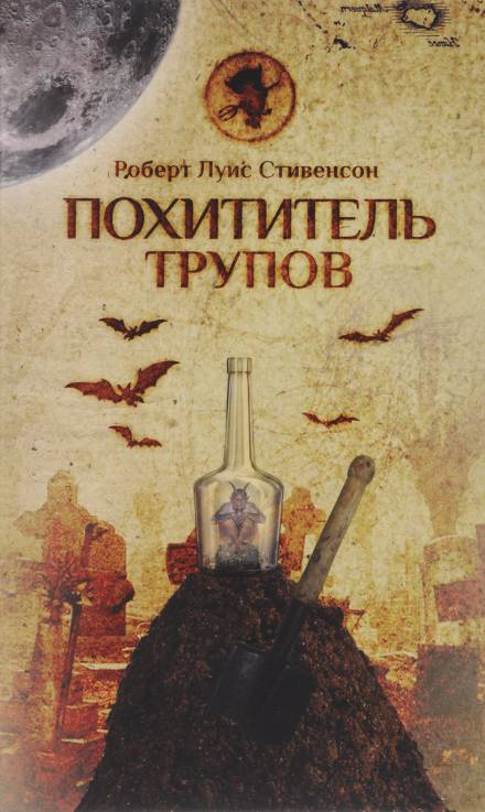 Похититель трупов - Роберт Льюис Стивенсон Лучшие аудиокниги онлайн слушать бесплатно➝ Без остановки, полными циклами! ☆Более 100000 новых книг☆ ➝ Присоединяйтесь ✔️ audioknigi-onlain.com