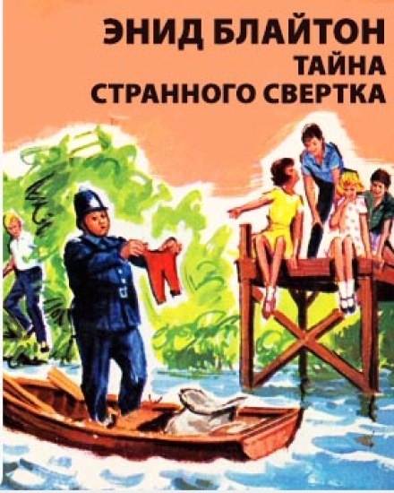 Тайна странного свертка - Энид Мэри Блайтон Лучшие аудиокниги онлайн слушать бесплатно➝ Без остановки, полными циклами! ☆Более 100000 новых книг☆ ➝ Присоединяйтесь ✔️ audioknigi-onlain.com