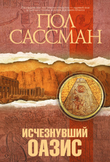 Исчезнувший оазис - Сассман Пол Лучшие аудиокниги онлайн слушать бесплатно➝ Без остановки, полными циклами! ☆Более 100000 новых книг☆ ➝ Присоединяйтесь ✔️ audioknigi-onlain.com
