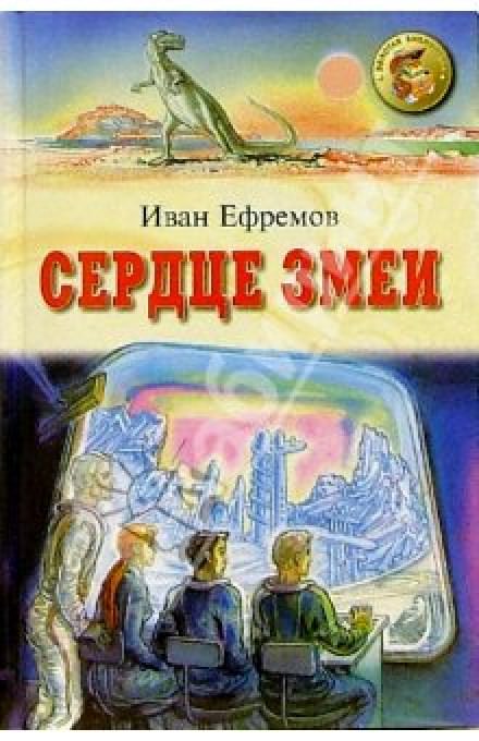 Сердце Змеи - Иван Ефремов Лучшие аудиокниги онлайн слушать бесплатно➝ Без остановки, полными циклами! ☆Более 100000 новых книг☆ ➝ Присоединяйтесь ✔️ audioknigi-onlain.com