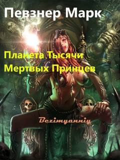 Планета Тысячи Мёртвых Принцев - Марк Певзнер Лучшие аудиокниги онлайн слушать бесплатно➝ Без остановки, полными циклами! ☆Более 100000 новых книг☆ ➝ Присоединяйтесь ✔️ audioknigi-onlain.com