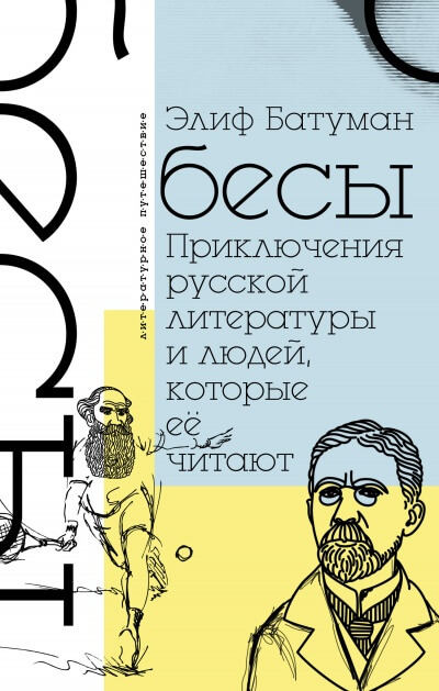 Бесы. Приключения русской литературы и людей, которые ее читают - Элиф Батуман Лучшие аудиокниги онлайн слушать бесплатно➝ Без остановки, полными циклами! ☆Более 100000 новых книг☆ ➝ Присоединяйтесь ✔️ audioknigi-onlain.com