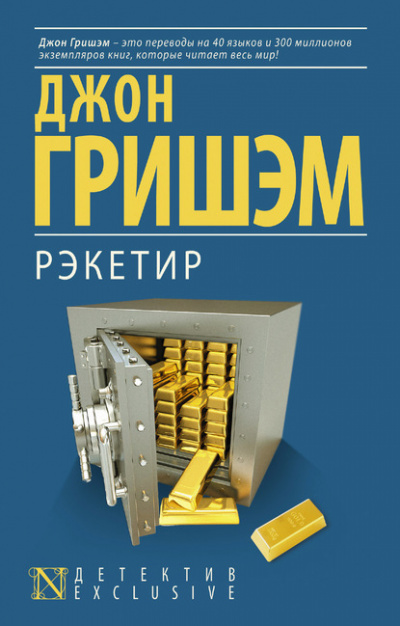 Рэкетир - Джон Гришэм Лучшие аудиокниги онлайн слушать бесплатно➝ Без остановки, полными циклами! ☆Более 100000 новых книг☆ ➝ Присоединяйтесь ✔️ audioknigi-onlain.com