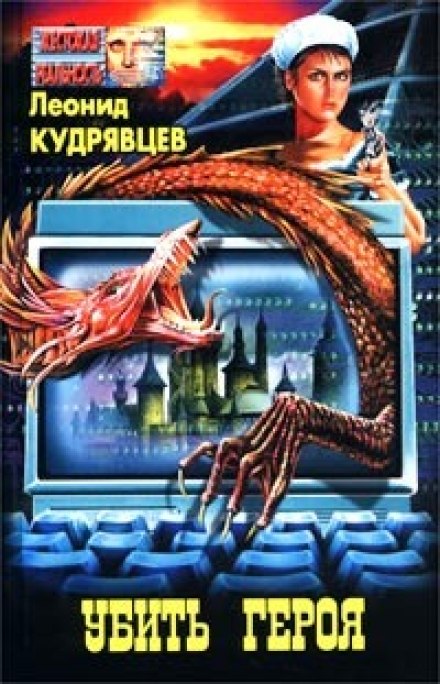 Убить героя - Леонид Кудрявцев Лучшие аудиокниги онлайн слушать бесплатно➝ Без остановки, полными циклами! ☆Более 100000 новых книг☆ ➝ Присоединяйтесь ✔️ audioknigi-onlain.com