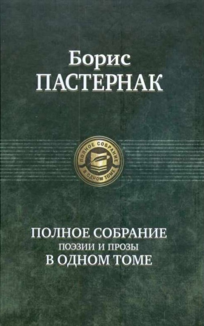 Самое полное собрание стихотворений и поэм - Борис Пастернак Лучшие аудиокниги онлайн слушать бесплатно➝ Без остановки, полными циклами! ☆Более 100000 новых книг☆ ➝ Присоединяйтесь ✔️ audioknigi-onlain.com