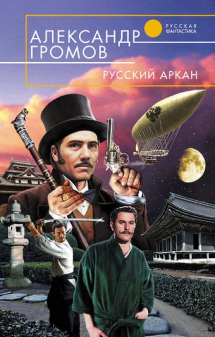 Русский аркан - Александр Громов Лучшие аудиокниги онлайн слушать бесплатно➝ Без остановки, полными циклами! ☆Более 100000 новых книг☆ ➝ Присоединяйтесь ✔️ audioknigi-onlain.com