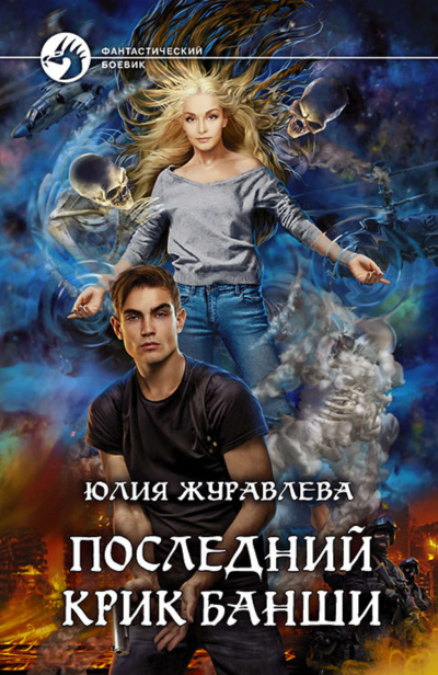Последний крик банши - Юлия Журавлева Лучшие аудиокниги онлайн слушать бесплатно➝ Без остановки, полными циклами! ☆Более 100000 новых книг☆ ➝ Присоединяйтесь ✔️ audioknigi-onlain.com