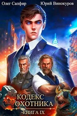Кодекс Охотника. Книга IX - Юрий Винокуров, Олег Сапфир Лучшие аудиокниги онлайн слушать бесплатно➝ Без остановки, полными циклами! ☆Более 100000 новых книг☆ ➝ Присоединяйтесь ✔️ audioknigi-onlain.com