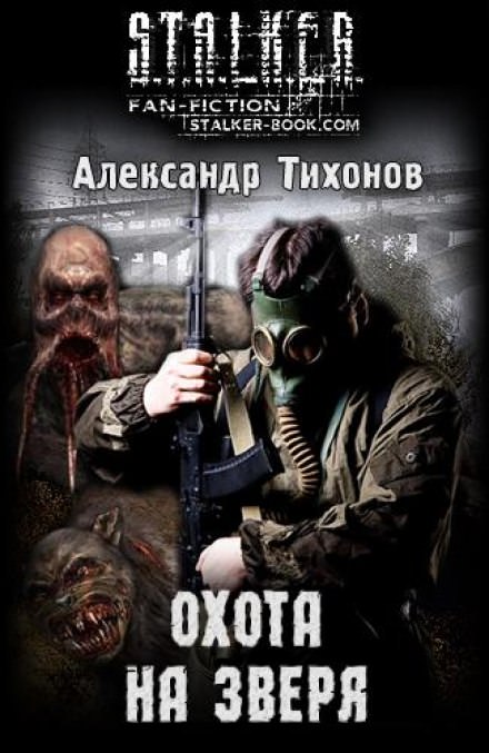 Охота на Зверя (S.T.A.L.K.E.R) - Александр Тихонов Лучшие аудиокниги онлайн слушать бесплатно➝ Без остановки, полными циклами! ☆Более 100000 новых книг☆ ➝ Присоединяйтесь ✔️ audioknigi-onlain.com