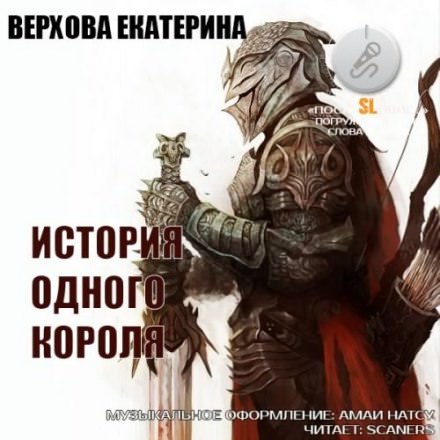 История одного короля - Екатерина Верхова Лучшие аудиокниги онлайн слушать бесплатно➝ Без остановки, полными циклами! ☆Более 100000 новых книг☆ ➝ Присоединяйтесь ✔️ audioknigi-onlain.com
