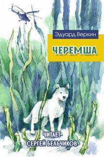 Черемша - Эдуард Веркин Лучшие аудиокниги онлайн слушать бесплатно➝ Без остановки, полными циклами! ☆Более 100000 новых книг☆ ➝ Присоединяйтесь ✔️ audioknigi-onlain.com