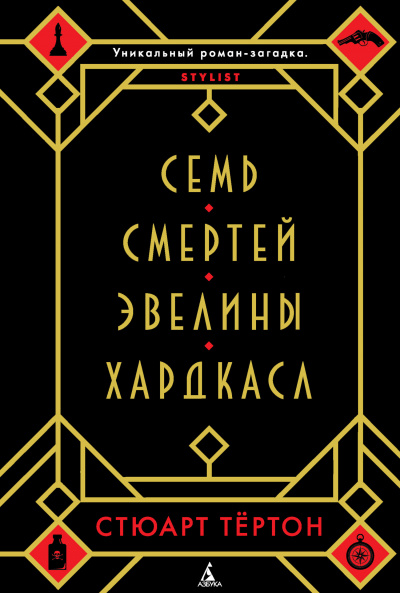 Семь смертей Эвелины Хардкасл - Стюарт Тертон Лучшие аудиокниги онлайн слушать бесплатно➝ Без остановки, полными циклами! ☆Более 100000 новых книг☆ ➝ Присоединяйтесь ✔️ audioknigi-onlain.com