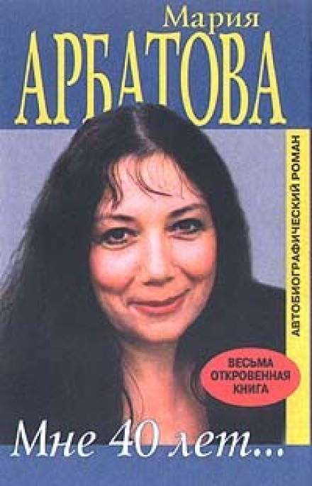 Мне сорок - Мария Арбатова Лучшие аудиокниги онлайн слушать бесплатно➝ Без остановки, полными циклами! ☆Более 100000 новых книг☆ ➝ Присоединяйтесь ✔️ audioknigi-onlain.com