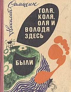 Толя, Коля, Оля и Володя здесь были - Николай Самохин Лучшие аудиокниги онлайн слушать бесплатно➝ Без остановки, полными циклами! ☆Более 100000 новых книг☆ ➝ Присоединяйтесь ✔️ audioknigi-onlain.com