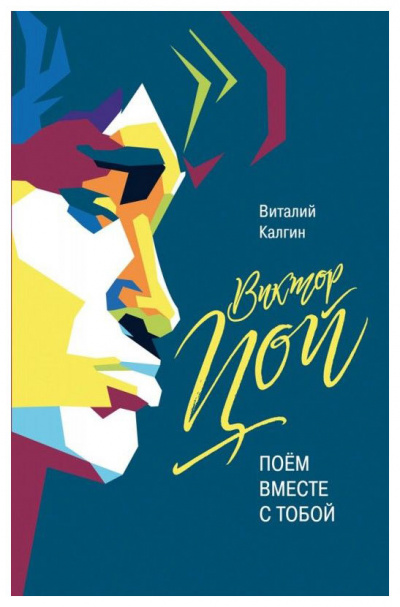 Виктор Цой: Поём вместе с тобой - Виталий Калгин Лучшие аудиокниги онлайн слушать бесплатно➝ Без остановки, полными циклами! ☆Более 100000 новых книг☆ ➝ Присоединяйтесь ✔️ audioknigi-onlain.com