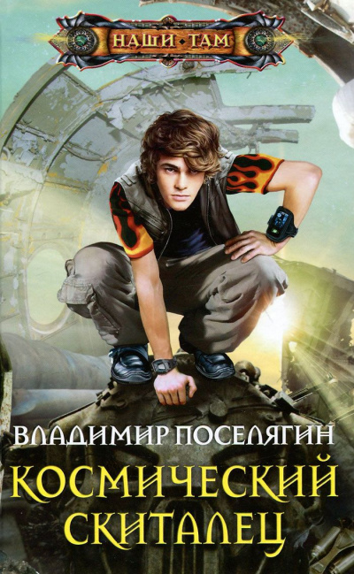 Космический скиталец - Владимир Поселягин Лучшие аудиокниги онлайн слушать бесплатно➝ Без остановки, полными циклами! ☆Более 100000 новых книг☆ ➝ Присоединяйтесь ✔️ audioknigi-onlain.com