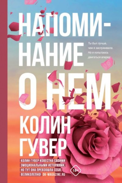 Напоминание о нем - Колин Гувер Лучшие аудиокниги онлайн слушать бесплатно➝ Без остановки, полными циклами! ☆Более 100000 новых книг☆ ➝ Присоединяйтесь ✔️ audioknigi-onlain.com
