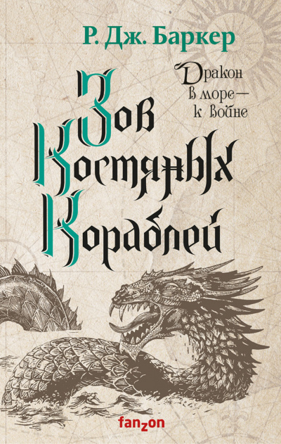 Зов костяных кораблей - Р. Баркер Лучшие аудиокниги онлайн слушать бесплатно➝ Без остановки, полными циклами! ☆Более 100000 новых книг☆ ➝ Присоединяйтесь ✔️ audioknigi-onlain.com