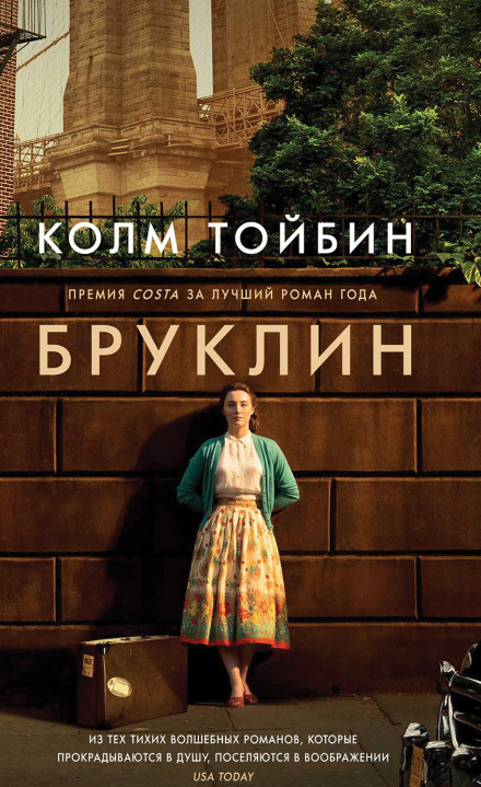Бруклин - Колм Тойбин Лучшие аудиокниги онлайн слушать бесплатно➝ Без остановки, полными циклами! ☆Более 100000 новых книг☆ ➝ Присоединяйтесь ✔️ audioknigi-onlain.com