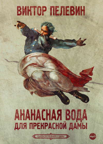 Ананасная вода для прекрасной дамы - Виктор Пелевин Лучшие аудиокниги онлайн слушать бесплатно➝ Без остановки, полными циклами! ☆Более 100000 новых книг☆ ➝ Присоединяйтесь ✔️ audioknigi-onlain.com