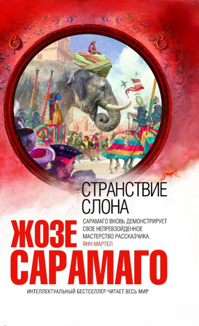 Странствие слона - Жозе Сарамаго Лучшие аудиокниги онлайн слушать бесплатно➝ Без остановки, полными циклами! ☆Более 100000 новых книг☆ ➝ Присоединяйтесь ✔️ audioknigi-onlain.com
