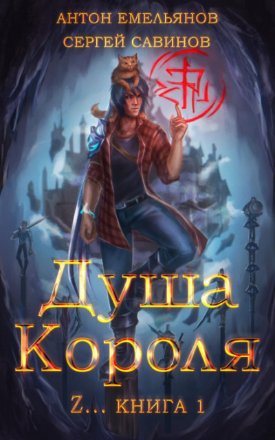 Душа короля. Книга 1 - Сергей Савинов, Антон Емельянов Лучшие аудиокниги онлайн слушать бесплатно➝ Без остановки, полными циклами! ☆Более 100000 новых книг☆ ➝ Присоединяйтесь ✔️ audioknigi-onlain.com