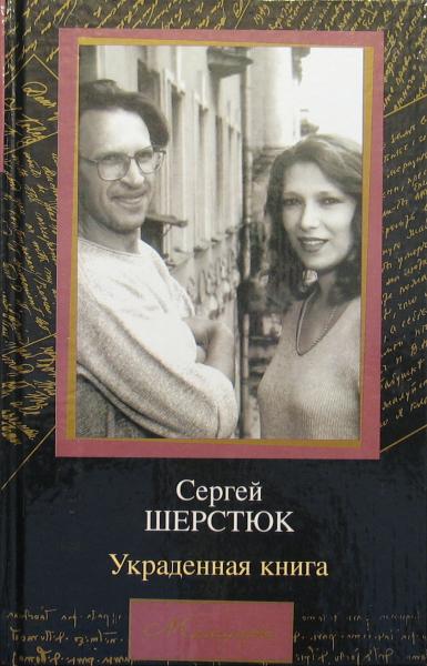 Украденная книга - Сергей Шерстюк Лучшие аудиокниги онлайн слушать бесплатно➝ Без остановки, полными циклами! ☆Более 100000 новых книг☆ ➝ Присоединяйтесь ✔️ audioknigi-onlain.com