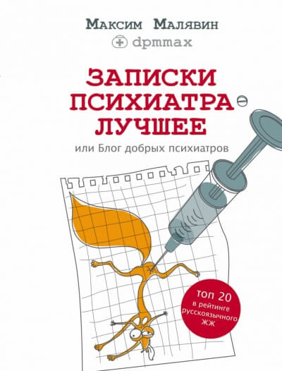 Записки психиатра. Лучшее, или Блог добрых психиатров - Максим Малявин Лучшие аудиокниги онлайн слушать бесплатно➝ Без остановки, полными циклами! ☆Более 100000 новых книг☆ ➝ Присоединяйтесь ✔️ audioknigi-onlain.com