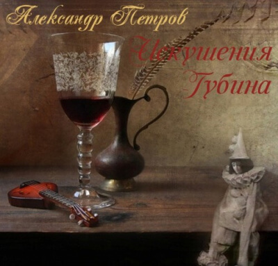 Искушения Губина - Александр Петров Лучшие аудиокниги онлайн слушать бесплатно➝ Без остановки, полными циклами! ☆Более 100000 новых книг☆ ➝ Присоединяйтесь ✔️ audioknigi-onlain.com