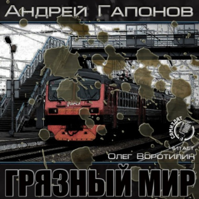 Грязный мир. Начало - Андрей Гапонов Лучшие аудиокниги онлайн слушать бесплатно➝ Без остановки, полными циклами! ☆Более 100000 новых книг☆ ➝ Присоединяйтесь ✔️ audioknigi-onlain.com