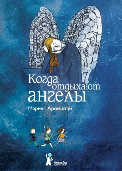 Когда отдыхают ангелы - Марина Аромштам Лучшие аудиокниги онлайн слушать бесплатно➝ Без остановки, полными циклами! ☆Более 100000 новых книг☆ ➝ Присоединяйтесь ✔️ audioknigi-onlain.com