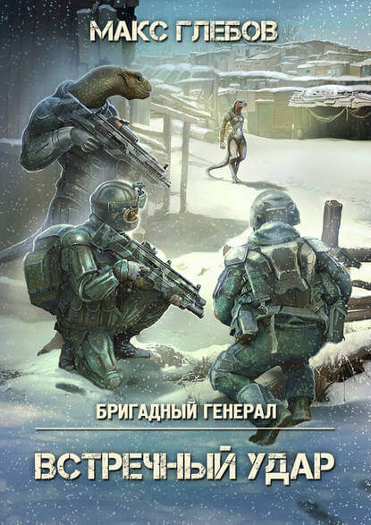Встречный удар - Макс Глебов Лучшие аудиокниги онлайн слушать бесплатно➝ Без остановки, полными циклами! ☆Более 100000 новых книг☆ ➝ Присоединяйтесь ✔️ audioknigi-onlain.com