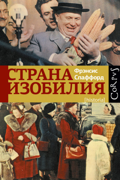 Страна изобилия - Фрэнсис Спаффорд Лучшие аудиокниги онлайн слушать бесплатно➝ Без остановки, полными циклами! ☆Более 100000 новых книг☆ ➝ Присоединяйтесь ✔️ audioknigi-onlain.com