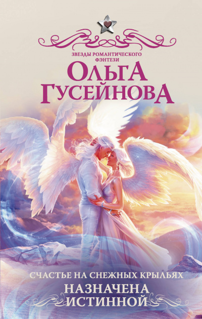 Назначена истинной - Ольга Гусейнова Лучшие аудиокниги онлайн слушать бесплатно➝ Без остановки, полными циклами! ☆Более 100000 новых книг☆ ➝ Присоединяйтесь ✔️ audioknigi-onlain.com