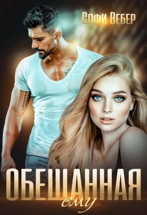 Обещанная ему - Софи Вебер Лучшие аудиокниги онлайн слушать бесплатно➝ Без остановки, полными циклами! ☆Более 100000 новых книг☆ ➝ Присоединяйтесь ✔️ audioknigi-onlain.com