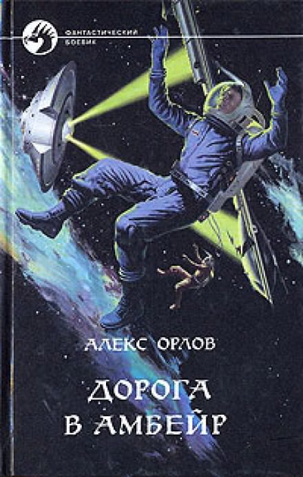 Дорога в Амбейр - Алекс Орлов Лучшие аудиокниги онлайн слушать бесплатно➝ Без остановки, полными циклами! ☆Более 100000 новых книг☆ ➝ Присоединяйтесь ✔️ audioknigi-onlain.com