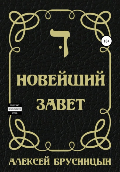 Новейший Завет - Алексей Брусницын Лучшие аудиокниги онлайн слушать бесплатно➝ Без остановки, полными циклами! ☆Более 100000 новых книг☆ ➝ Присоединяйтесь ✔️ audioknigi-onlain.com