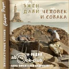 Человек и собака - Эжен Даби Лучшие аудиокниги онлайн слушать бесплатно➝ Без остановки, полными циклами! ☆Более 100000 новых книг☆ ➝ Присоединяйтесь ✔️ audioknigi-onlain.com
