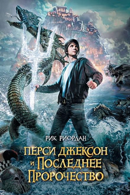 Перси Джексон и Последнее Пророчество - Рик Риордан Лучшие аудиокниги онлайн слушать бесплатно➝ Без остановки, полными циклами! ☆Более 100000 новых книг☆ ➝ Присоединяйтесь ✔️ audioknigi-onlain.com