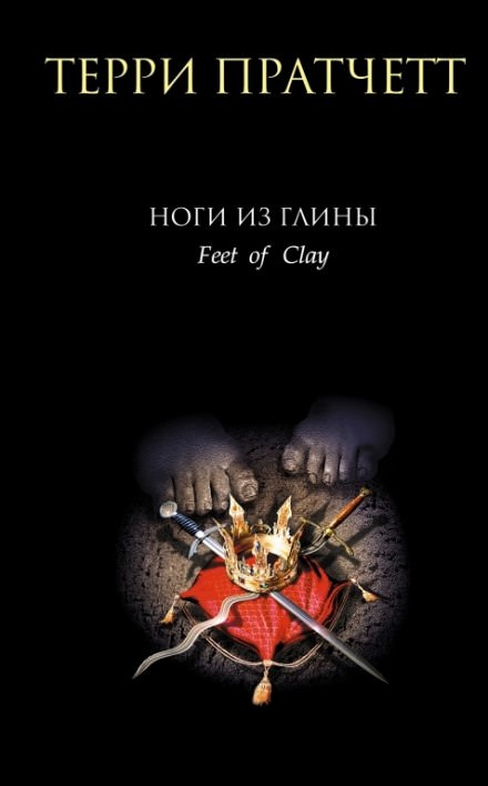Ноги из глины - Терри Пратчетт Лучшие аудиокниги онлайн слушать бесплатно➝ Без остановки, полными циклами! ☆Более 100000 новых книг☆ ➝ Присоединяйтесь ✔️ audioknigi-onlain.com